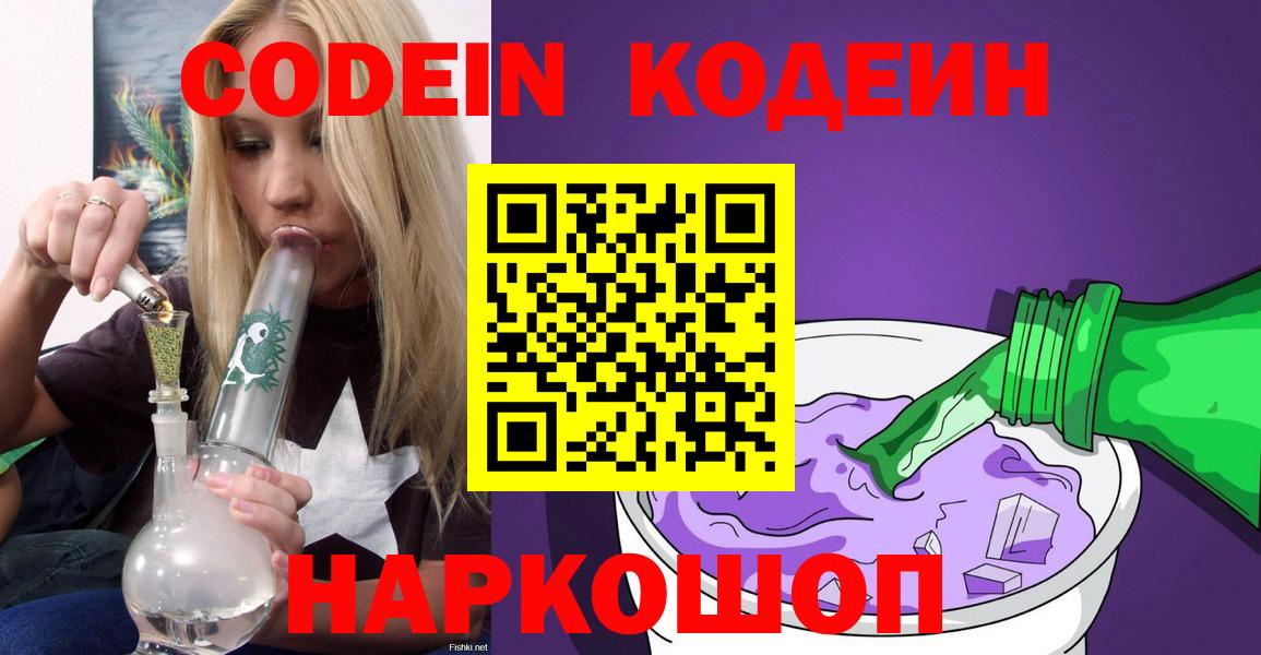 Кодеиновый сироп Lean Purple Drank  Вход с VPN  Кодеин напиток Lean (лин)  Мыски 